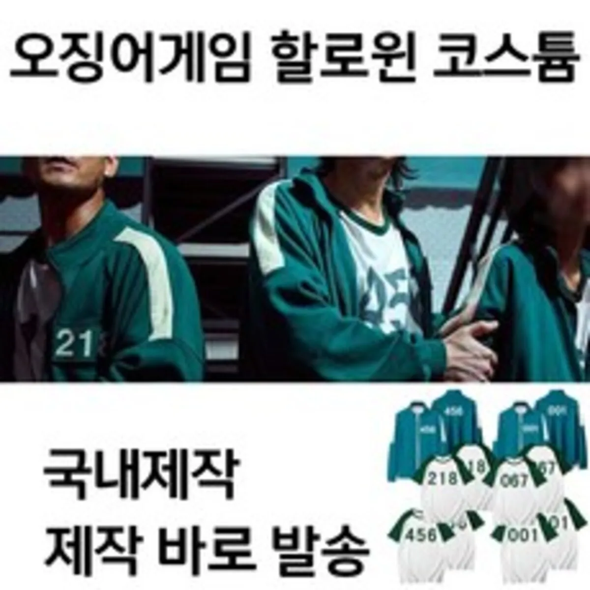 오징어게임 트레이닝복 추천 - 2024년 9월 판매순위 30위